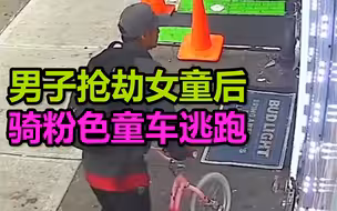 男子抢劫女童后骑着粉色儿童车逃跑