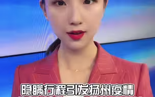 隐瞒行程引发扬州疫情 毛某宁涉嫌妨害传染病防治被立案侦查