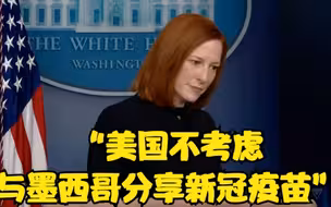 被问是否考虑与墨西哥分享美国产新冠疫苗 白宫发言人：不考虑