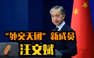 外交部新任发言人汪文斌亮相