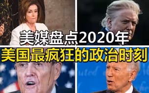 200秒带你回顾，美媒盘点2020年美国最疯狂的政治时刻