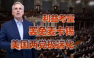 【卢克文工作室】麦卡锡被罢免：走向极化的美国！