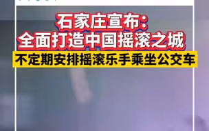 石家庄宣布：全面打造中国摇滚之城