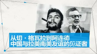 新中国在美国“后院”打开大门，五星红旗如何飘扬拉美南美？