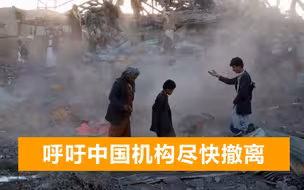5月10日，中国正式关闭也门使领馆！外交部提醒中国公民勿前往
