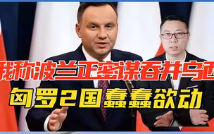 乌克兰遭肢解倒计时？俄称波兰正密谋吞并乌西，匈罗2国蠢蠢欲动