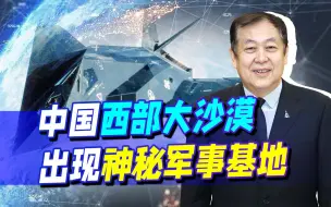 外媒：中国西部大沙漠出现神秘的军事基地，类似于美国的51区？