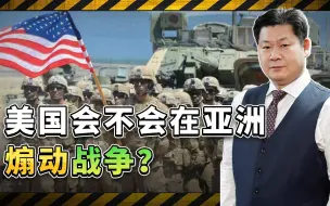 如果亚洲最终滑向战争，美国将是罪魁祸首，中国不大可能上当