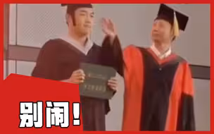 【毕业典礼的显眼包】一学生把校长拨的穗拨了回去，校长及时纠正