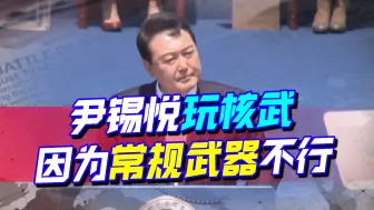 尹锡悦反复横跳，搞军事对抗韩国没有胜算，中国态度明确