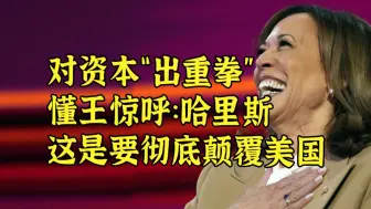 懂王：DNC大会揭露哈里斯是坚定共产主义者
