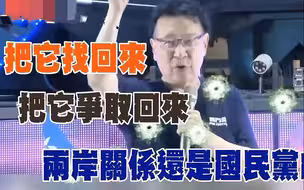 国民党如何再起？赵少康称：两岸关系仍是国民党强项