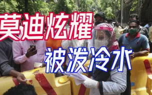 莫迪炫耀，推进疫苗接种超10亿剂次，网友：还不到中国的一半