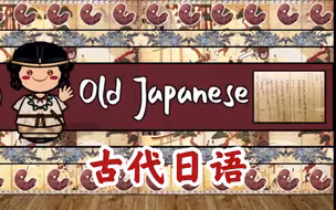 [日語]古日語數詞、短語及例文
