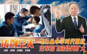 飞行从中学时代抓起，空军招飞途径再扩大，适龄男女人人都有机会