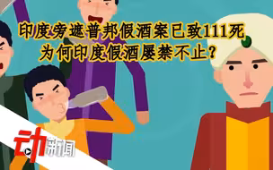 印度旁遮普邦假酒案已致111死：为何印度假酒屡禁不止？