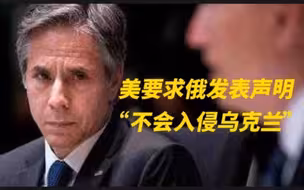 美要求俄就不会入侵乌克兰发表声明