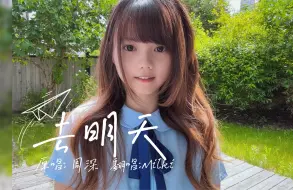 加拿大萌妹为你高考助力! 《去明天》cover