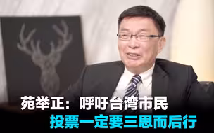 苑举正：呼吁台湾市民投票一定要三思而后行