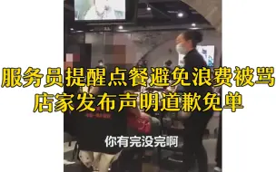服务员提醒点餐避免浪费被骂 店家发布声明道歉免单