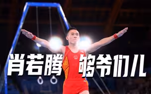 带伤上阵，拼下银牌！北京小伙儿肖若腾够爷们