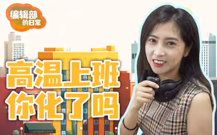 编辑部的日常：高温天气上班是什么感受