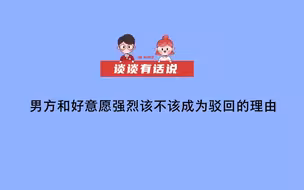 【谈谈有话说】男方和好意愿强烈该不该成为驳回的理由
