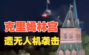 克里姆林宫遭无人机袭击 现场出现火光 克宫：这是“恐怖活动”和 企图“暗杀俄罗斯总统”的行为