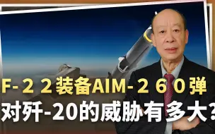 F-22将获得AIM-260以对抗歼-20，中国空空导弹的优势还在吗？