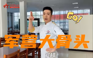 【进军美食区】中午加餐想吃大骨头？军营大厨：安排！