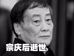 娃哈哈集团创始人、董事长宗庆后逝世，享年79岁