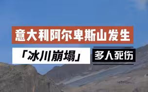 意大利阿尔卑斯山发生冰川崩塌  多人死伤