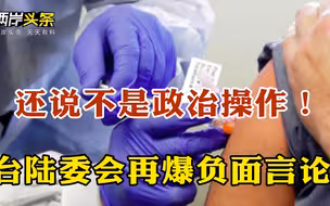 政治操作！岛内吁开放大陆疫苗 国台办表善意 台陆委会却负面回应