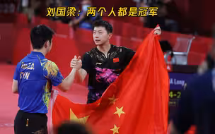 刘国梁评价马龙和樊振东：两个人都是冠军，共同守护金牌