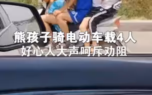 熊孩子骑电动车载4人，好心人大声呵斥劝阻。