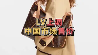 LV上调中国市场售价