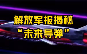 解放军报揭秘“未来导弹”