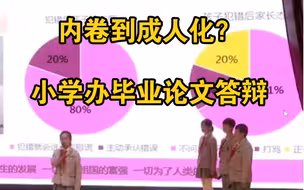 是内卷还是超前？小学办毕业论文答辩 网友：大可不必