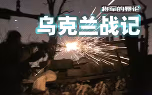 将军的暴论：俄军“营战术群”咋回事？且看毛子乌克兰战记