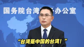 国务院台办：台湾是中国的台湾！