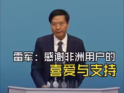 雷军：感谢非洲用户的喜爱与支持，希望与非洲强化新能源汽车等新兴领域合作
