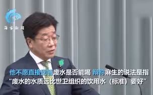 日官房长官强行解释“喝了核废水也不证明安全” 网友无情嘲讽真相了
