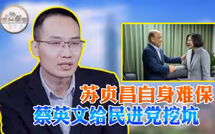 苏贞昌自身难保 蔡英文给民进党挖坑