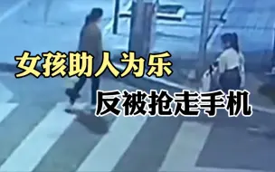 女孩助人为乐反被抢走手机 嫌疑人自称因大脑生病头脑不好