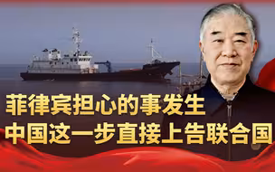 偷鸡不成蚀把米！菲律宾担心的事发生，中国这一步直接上告联合国