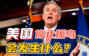 泽连斯基最大后台要没了，共和党大佬放话：一旦胜选收紧对乌援助