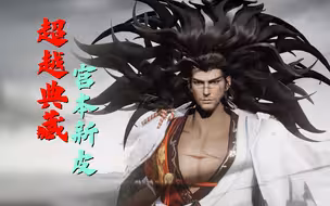 七年之作？宫本武藏新皮肤吊打典藏？