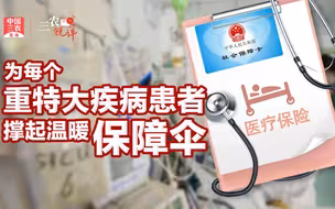 三农锐评丨为每个重特大疾病患者撑起温暖保障伞