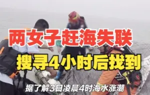 两名女子深夜赶海失联，搜寻4小时后在海上漂浮的竹筏上被找到