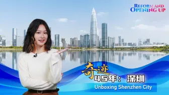 奇迹45年：小渔村的历史蜕变
